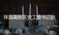 珠海高新区党工委书记赵适剑
：打造算力“最强大脑” 争创国家级低空经济示范区