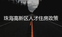珠海高新区人才住房政策再升级
�！5大新政助人才无忧安居