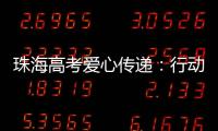 珠海高考爱心传递：行动不便的他	，这样顺利完成人生大考……