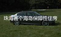 珠海首个海岛保障性住房项目将配租！这些人可申请→
