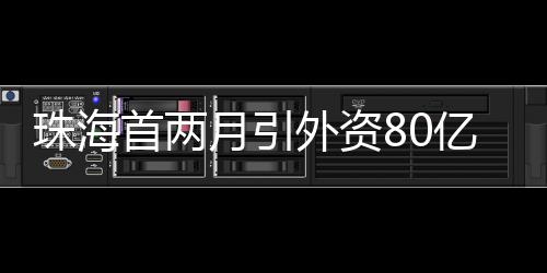 月引亿飙今年前两个月