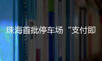 珠海首批停车场“支付即开票”落地
！在斗门这些区域可实现→