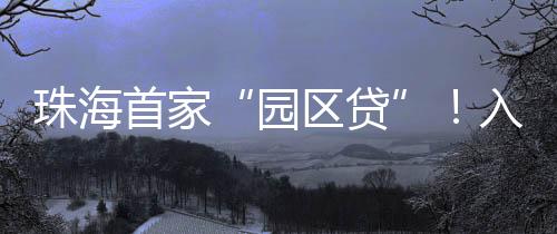 企业广东精英高新材料等企业