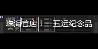 珠海首店！十五运纪念品“五一”开售