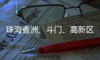珠海香洲�、斗门�、高新区暴雨“红警”！