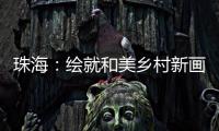 珠海：绘就和美乡村新画卷