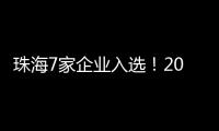 珠海7家企业入选！2024年度拟认定省重点农业龙头企业名单公示