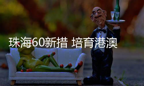 港澳成长期科技企业发展”