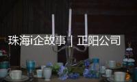 珠海i企故事｜正阳公司：以“硬科技”攻破半导体“卡脖子”难题