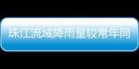 珠江流域降雨量较常年同期偏少五成
！珠澳平稳度过枯水期→