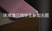 珠港澳三地学生参加主题科普活动，开启中医药文化探索之旅