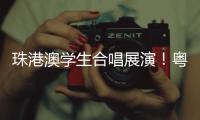 珠港澳学生合唱展演！粤韵同歌 搭建湾区文化桥梁