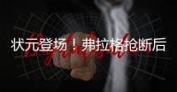 状元登场！弗拉格抢断后快攻劈扣
，随后迎着克内克特中投命中