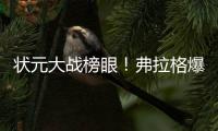 状元大战榜眼！弗拉格爆砍31分仍输球	，哈珀首秀16+6带队赢球