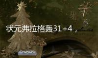 状元弗拉格轰31+4，大战榜眼狂秀暴扣！浓眉欧文喜获帮手冲冠