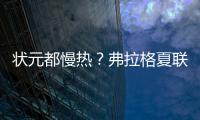 状元都慢热？弗拉格夏联首秀21中5 文班亚马首秀13中2仅得9分