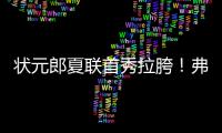 状元郎夏联首秀拉胯
！弗拉格21中5自评生涯最烂�，唯独一点闪光