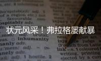 状元风采！弗拉格屡献暴扣 21中10砍全场最高31分