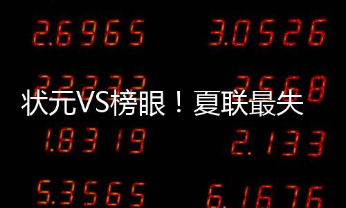 状元最失12号秀还意外受伤