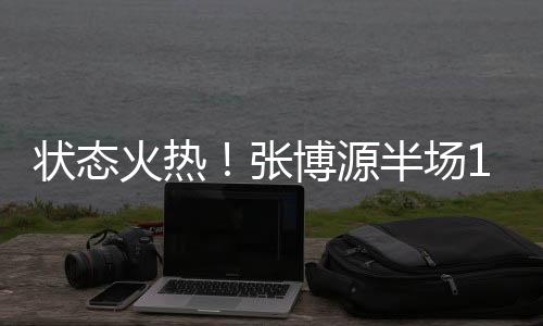 状态张博得到17分4篮板