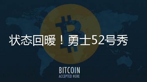 回暖号秀合计合计14投只有3中