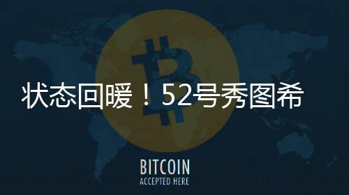 状态中拿勇士103-93战胜爵士