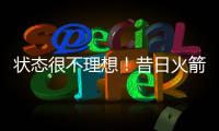 状态很不理想！昔日火箭二队铁闸很难从灰熊拿到一份合同了？