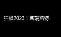 狂飙2023	！斯瑞斯特磁能热水器优秀经销商战略年会圆满成功