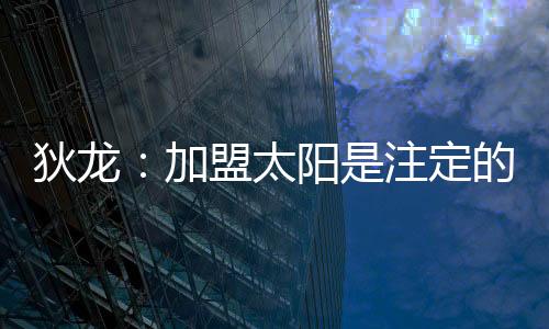 还有1次失误和3.2次犯规