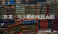 狄龙：与火箭的年轻人相互学习 让我感觉自己保持年轻