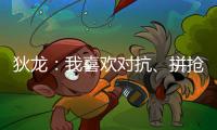 狄龙：我喜欢对抗	、拼抢和缠斗 我能够给太阳带来防守心态