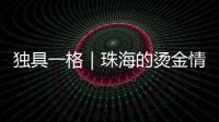 独具一格｜珠海的烫金情书，你收到了吗
？