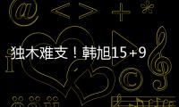 独木难支！韩旭15+9两数据全场最高 张子宇休战场下嘟嘴见证输球
