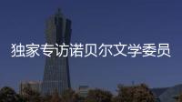 独家专访诺贝尔文学委员会主席安德斯·奥尔森：“她撕开了小说的面纱”