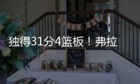 独得31分4篮板！弗拉格终于爆发，证明状元秀身价！