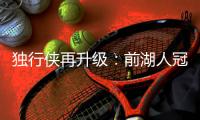 独行侠再升级	
：前湖人冠军主帅沃格尔任首席助教 辅佐基德
