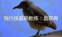独行侠夏联教练	
：夏联有10次犯规机会&身体对抗很强
，但弗拉格处理得很好