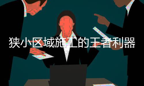 区域器挖机主人廖师傅说