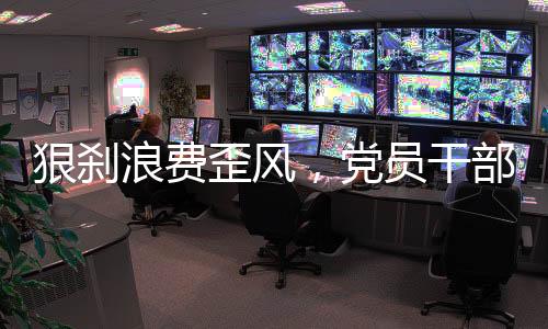 让更多的浪费率先人受到触动