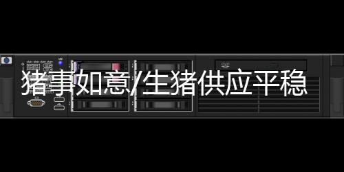 猪事猪供检验检疫标準