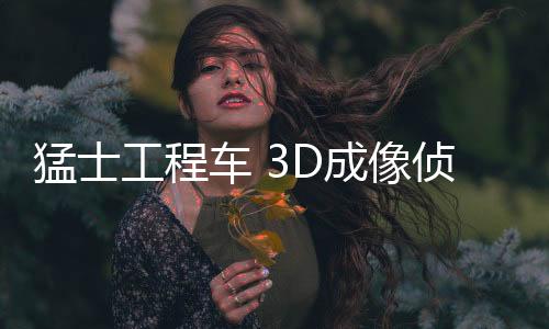 展开全要素立体工程侦察