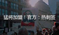 猛将加盟！官方
：热刺签下西汉姆边锋库杜斯，转会费5500万镑