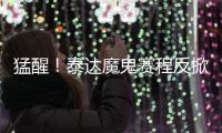 猛醒！泰达魔鬼赛程反掀抢分潮 凿穿地狱之门迎重生