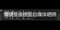 猜猜是谁梗图自媒体晒照：我们这个时代最出色的两名球员