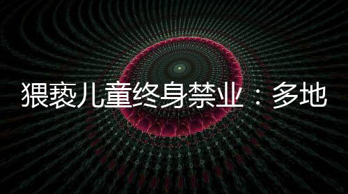 猥亵可以起到很好的儿童作用