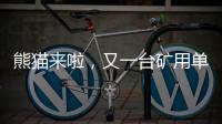 熊猫来啦，又一台矿用单护盾TBM在铁建重工下线……