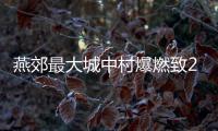 燕郊最大城中村爆燃致2死26伤�，数年间曾发生多起类似事故