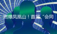 燃爆凤凰山！首届“会同之约”越野赛激情开跑