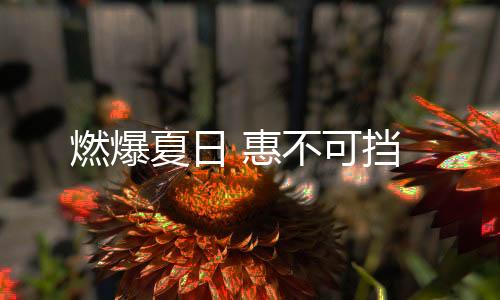 红动夏天7.16线上大促