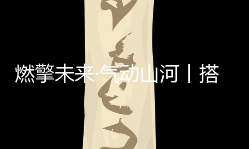 西北高原动力不衰减